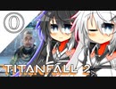 【TITANFALL2】アリミリ姉妹と傭兵生活　0日目
