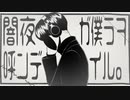 闇夜カ丶゛僕らをﾛ乎んて゛L lる【g./r./っ./ぽ./い./ど】