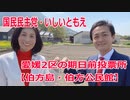 今治市の期日前投票所【伯方島・伯方公民館】愛媛2区の立候補者・いしいともえ【衆議院選挙2021】