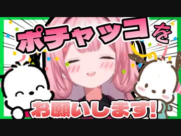 登録者数20万人突破そっちのけでサンリオとポチャッコについて高速詠唱を始める周央サンゴ