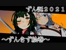 【VOICEROID劇場】～ずんきず絵巻～【東北ずん子誕生祭2021】