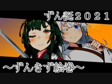 【VOICEROID劇場】～ずんきず絵巻～【東北ずん子誕生祭2021】