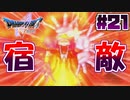 【ゆっくり実況】ドラゴンクエスト5を自由気ままにプレイ　part21