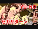 YU-NO◆健全青少年のとても健全な非日常【実況】06