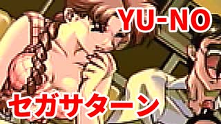 YU-NO◆健全青少年のとても健全な非日常【実況】06
