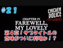 【CHICKEN POLICE】獣社会×推理×ハードボイルド！鶏刑事コンビの推理ゲーム！#21