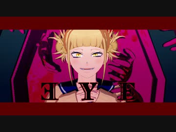 【MMDヒロアカ】 EYE 【トガヒミコ】
