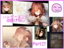 [ハピエン]　突如訪れる・・・　ハッピーエンドは紡げない　Part27