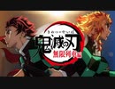 【OP差し替え】鬼滅の刃 無限列車編OP【荒野流転】