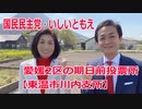 東温市の期日前投票所【東温市川内支所】愛媛2区の立候補者・いしいともえ【衆議院選挙2021】