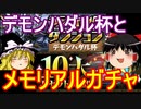 デモンハダル杯とメモリアルガチャ！【パズドラ】