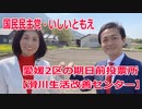 東温市の期日前投票所【滑川生活改善センター】愛媛2区の立候補者・いしいともえ【衆議院選挙2021】