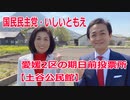 東温市の期日前投票所【土谷公民館】愛媛2区の立候補者・いしいともえ【衆議院選挙2021】