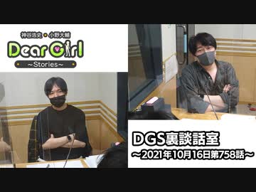【公式】神谷浩史・小野大輔のDear Girl〜Stories〜 第758話 DGS裏談話室 (2021年10月16日放送分)