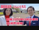 松前町の期日前投票所【松前町役場】愛媛2区の立候補者・いしいともえ【衆議院選挙2021】