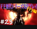 ファイナルファンタジー歴代シリーズを実況プレイ‐FF9編‐【23】
