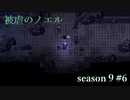 【被虐のノエル】復讐したくて…＃9-6【ゲーム実況】