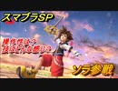 スマブラＳＰ　ソラ参戦　操作性は？技はどんな感じ？　DLC追加ファイターSORA【大乱闘スマッシュブラザーズ SPECIAL】