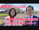 砥部町の期日前投票所【ひろた交流センター】愛媛2区の立候補者・いしいともえ【衆議院選挙2021】