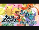 【実況】大乱闘スマッシュブラザーズSPECIALやろうぜ！ その１５５ オンライン対戦篇９０ッ！