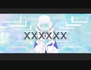 「XXXXXX」歌ってみた