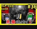 【SCP解説】SCP-015 悪夢のパイプ #36【ゆっくり解説】