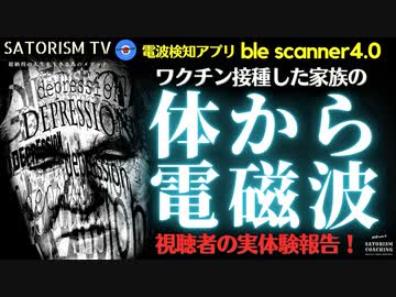 SATORISM TV.191「ワクチン接種後に家族の身体がBluetooth接続！視聴者の実体験！ワクチン人間に何が起きているのか？」