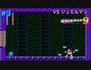 【ロックマン9】VSジュエルマン【3体目GT117体目】