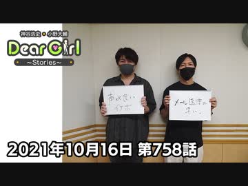 【公式】神谷浩史・小野大輔のDear Girl〜Stories〜 第758話 (2021年10月16日放送分)