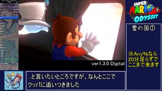 【RTA/再走】スーパーマリオオデッセイ 100% 8時間55分23秒 【ゆっくり解説】 Part３