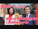 上島町の期日前投票所【上島町総合庁舎】愛媛2区の立候補者・いしいともえ【衆議院選挙2021】
