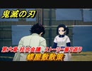 鬼滅の刃 ヒノカミ血風譚　蝶屋敷散策　第六章 柱合会議　ストーリー振り返り　＃６４