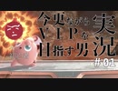 【スマブラSP実況】今更ながらVIPを目指す男。 #01