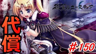 泣けると名高い神ゲーを堪能する【穢翼のユースティア】初見実況プレイ part150