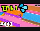 フォールガイズ　シーズン5.1【ゆっくり実況】Part441