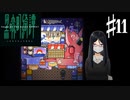 妖怪界のVR 黒森町綺譚-TALES OF THE BLACK FOREST -Part11【ゲーム実況】