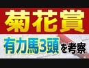 【菊花賞2021予想】好走が予想される3頭は“この馬”だ！！