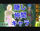 【ドラクエ11実況】コマンド入力後に隠しキャラが仲間になりません!!【PART8】