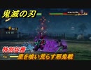 鬼滅の刃 ヒノカミ血風譚　里を喰い荒らす邪鬼戦　特別任務　＃６５