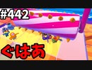 フォールガイズ　シーズン5.1【ゆっくり実況】Part442