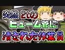 【1979年】重さ2ｔの土管が降ってきて直撃した作業員　体が不自然に曲がり...【ゆっくり解説】
