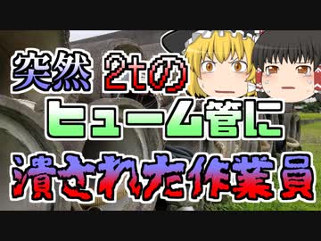 【1979年】重さ2ｔの土管が降ってきて直撃した作業員　体が不自然に曲がり...【ゆっくり解説】