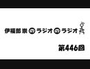 伊福部崇のラジオのラジオ第446回