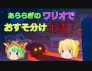【ゆくっり実況】おすそわけるメイドインワリオあららぎの実況