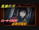 鬼滅の刃 ヒノカミ血風譚　必死の抵抗　ストーリー振り返り　＃６６