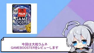 紲星あかりのラムネレビュー【森永ラムネ　GAMEBOOSTERエナジードリンク味】