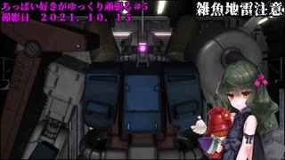 (バトオペ２)ちっぱい好きがゆっくり頑張る＃５（ザクⅢ改）