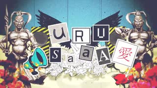 【さんぷる】URUSaaA愛【歌ってみた】