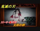 鬼滅の刃 ヒノカミ血風譚　兄妹の絆　ストーリー振り返り　想いの欠片　＃６７