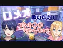 成瀬鳴「一緒に歌わない？」春崎エアル「ロメオ歌いたいんだよね」